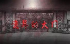 風(fēng)聲傳媒巨制，恐怖微電影《恐怖的大門》今日上線