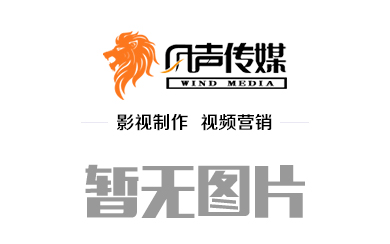 內(nèi)蒙古傳媒公司在拍攝時不能忽視的細(xì)節(jié)